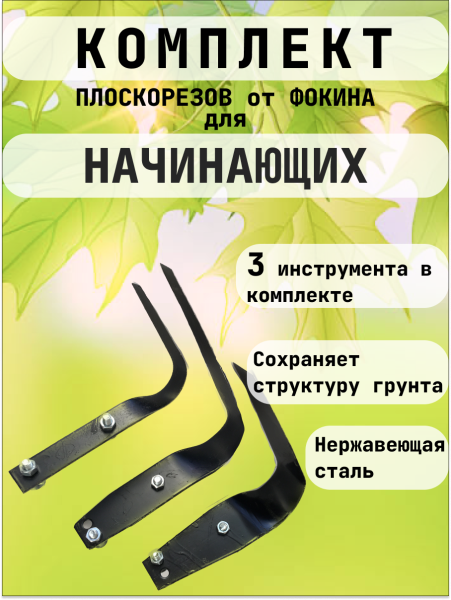 Комплект плоскорезов от Фокина для начинающих Комплект плоскорезов от Фокина для начинающих
